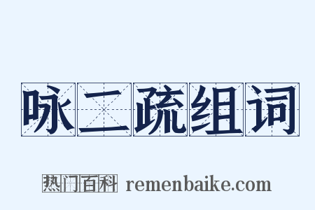 咏二疏组词是什么意思的图片